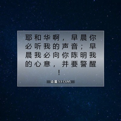 Picture 07 - 诗 篇 5:3 CUVS - 耶 和 华 啊 ， 早 晨 你 必 听 我 的 - Bible Verse Picture