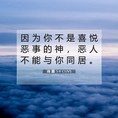 Picture 07 - 诗 篇 5:4 CUVS - 因 为 你 不 是 喜 悦 恶 事 的 神 ， - Bible Verse Picture