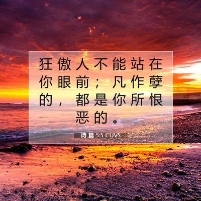 Picture 07 - 诗 篇 5:5 CUVS - 狂 傲 人 不 能 站 在 你 眼 前 ； 凡 - Bible Verse Picture