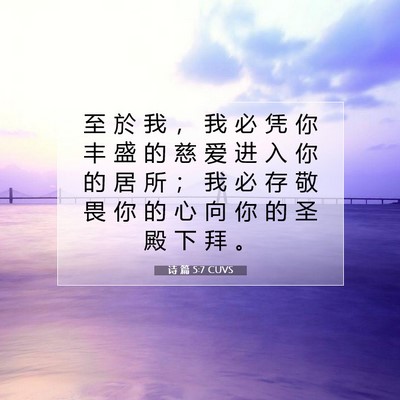 Picture 07 - 诗 篇 5:7 CUVS - 至 於 我 ， 我 必 凭 你 丰 盛 的 慈 - Bible Verse Picture