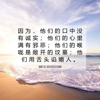 Picture 07 - 诗 篇 5:9 CUVS - 因 为 ， 他 们 的 口 中 没 有 诚 实 - Bible Verse Picture