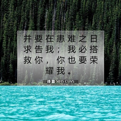 Picture 07 - 诗 篇 50:15 CUVS - 并 要 在 患 难 之 日 求 告 我 ； 我 - Bible Verse Picture