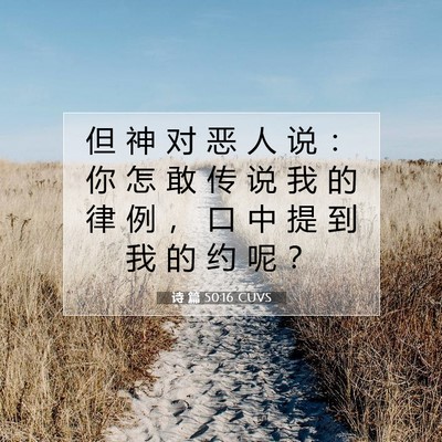 Picture 07 - 诗 篇 50:16 CUVS - 但 神 对 恶 人 说 ： 你 怎 敢 传 说 - Bible Verse Picture