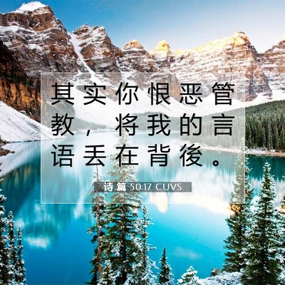 Picture 07 - 诗 篇 50:17 CUVS - 其 实 你 恨 恶 管 教 ， 将 我 的 言 - Bible Verse Picture