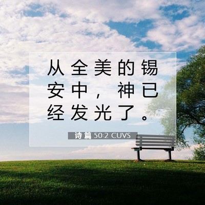 Picture 07 - 诗 篇 50:2 CUVS - 从 全 美 的 锡 安 中 ， 神 已 经 发 - Bible Verse Picture