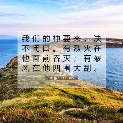 Picture 07 - 诗 篇 50:3 CUVS - 我 们 的 神 要 来 ， 决 不 闭 口 。 - Bible Verse Picture