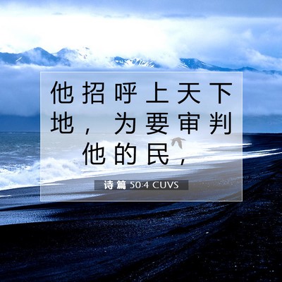 Picture 07 - 诗 篇 50:4 CUVS - 他 招 呼 上 天 下 地 ， 为 要 审 判 - Bible Verse Picture