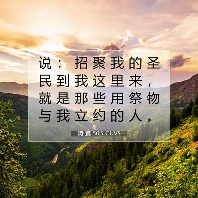 Picture 07 - 诗 篇 50:5 CUVS - 说 ： 招 聚 我 的 圣 民 到 我 这 里 - Bible Verse Picture