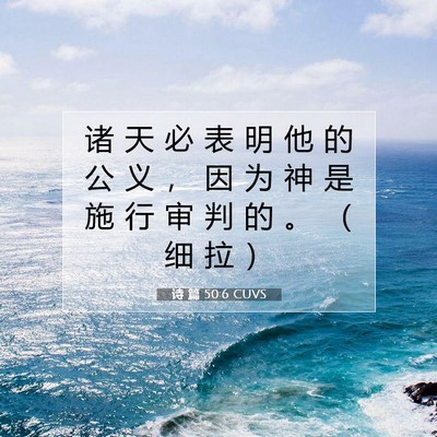 Picture 07 - 诗 篇 50:6 CUVS - 诸 天 必 表 明 他 的 公 义 ， 因 为 - Bible Verse Picture
