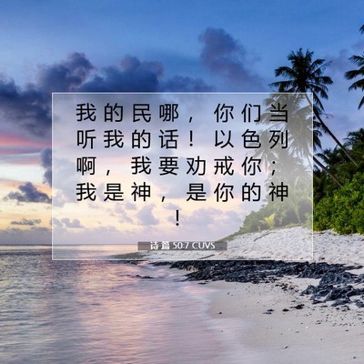Picture 07 - 诗 篇 50:7 CUVS - 我 的 民 哪 ， 你 们 当 听 我 的 话 - Bible Verse Picture