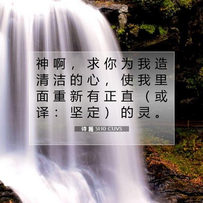 Picture 07 - 诗 篇 51:10 CUVS - 神 啊 ， 求 你 为 我 造 清 洁 的 心 - Bible Verse Picture