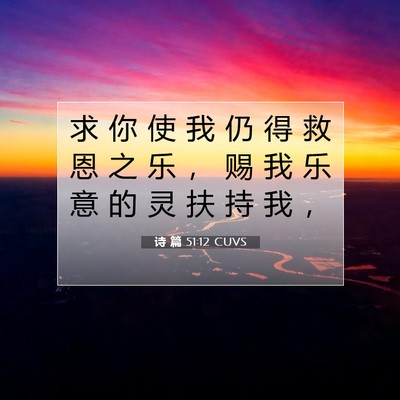 Picture 07 - 诗 篇 51:12 CUVS - 求 你 使 我 仍 得 救 恩 之 乐 ， 赐 - Bible Verse Picture