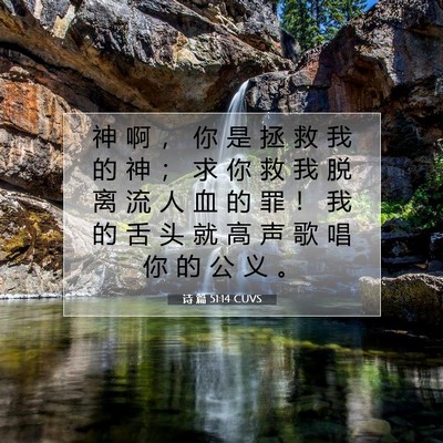 Picture 07 - 诗 篇 51:14 CUVS - 神 啊 ， 你 是 拯 救 我 的 神 ； 求 - Bible Verse Picture