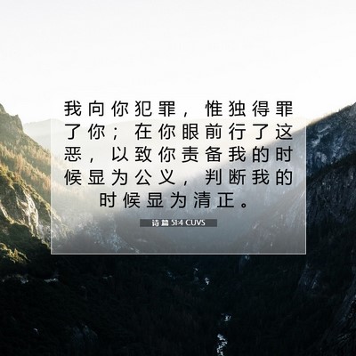 Picture 07 - 诗 篇 51:4 CUVS - 我 向 你 犯 罪 ， 惟 独 得 罪 了 你 - Bible Verse Picture