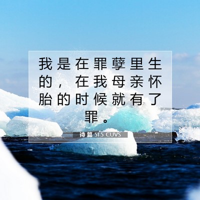 Picture 07 - 诗 篇 51:5 CUVS - 我 是 在 罪 孽 里 生 的 ， 在 我 母 - Bible Verse Picture