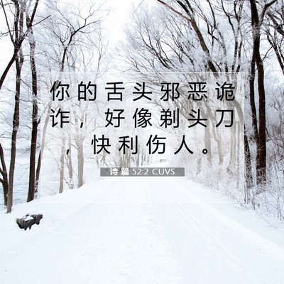 Picture 07 - 诗 篇 52:2 CUVS - 你 的 舌 头 邪 恶 诡 诈 ， 好 像 剃 - Bible Verse Picture