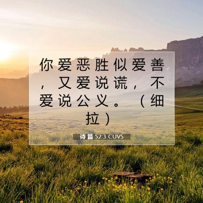 Picture 07 - 诗 篇 52:3 CUVS - 你 爱 恶 胜 似 爱 善 ， 又 爱 说 谎 - Bible Verse Picture
