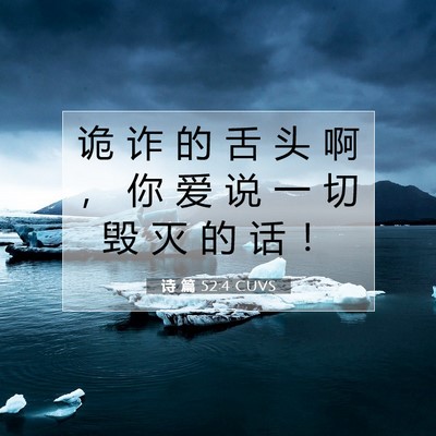 Picture 07 - 诗 篇 52:4 CUVS - 诡 诈 的 舌 头 啊 ， 你 爱 说 一 切 - Bible Verse Picture