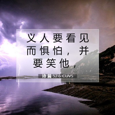 Picture 07 - 诗 篇 52:6 CUVS - 义 人 要 看 见 而 惧 怕 ， 并 要 笑 - Bible Verse Picture