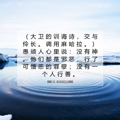 Picture 07 - 诗 篇 53:1 CUVS - （ 大 卫 的 训 诲 诗 ， 交 与 伶 长 - Bible Verse Picture