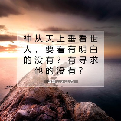 Picture 07 - 诗 篇 53:2 CUVS - 神 从 天 上 垂 看 世 人 ， 要 看 有 - Bible Verse Picture