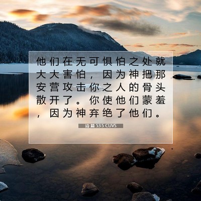 Picture 07 - 诗 篇 53:5 CUVS - 他 们 在 无 可 惧 怕 之 处 就 大 大 - Bible Verse Picture