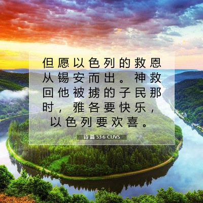 Picture 07 - 诗 篇 53:6 CUVS - 但 愿 以 色 列 的 救 恩 从 锡 安 而 - Bible Verse Picture