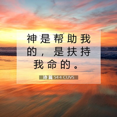 Picture 07 - 诗 篇 54:4 CUVS - 神 是 帮 助 我 的 ， 是 扶 持 我 命 - Bible Verse Picture