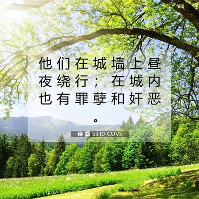 Picture 07 - 诗 篇 55:10 CUVS - 他 们 在 城 墙 上 昼 夜 绕 行 ； 在 - Bible Verse Picture