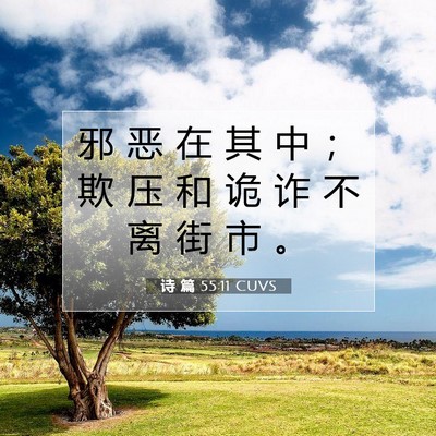 Picture 07 - 诗 篇 55:11 CUVS - 邪 恶 在 其 中 ； 欺 压 和 诡 诈 不 - Bible Verse Picture