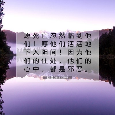Picture 07 - 诗 篇 55:15 CUVS - 愿 死 亡 忽 然 临 到 他 们 ！ 愿 他 - Bible Verse Picture