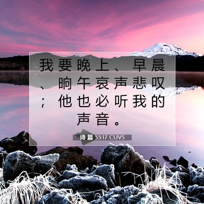 Picture 07 - 诗 篇 55:17 CUVS - 我 要 晚 上 、 早 晨 、 晌 午 哀 声 - Bible Verse Picture