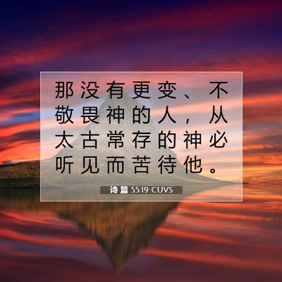 Picture 07 - 诗 篇 55:19 CUVS - 那 没 有 更 变 、 不 敬 畏 神 的 人 - Bible Verse Picture