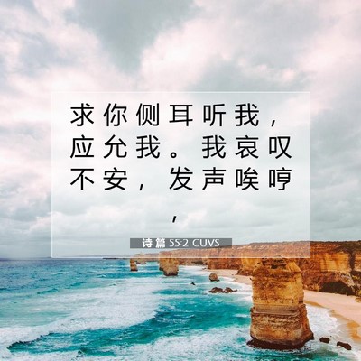 Picture 07 - 诗 篇 55:2 CUVS - 求 你 侧 耳 听 我 ， 应 允 我 。 我 - Bible Verse Picture