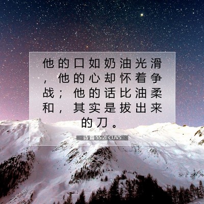 Picture 07 - 诗 篇 55:21 CUVS - 他 的 口 如 奶 油 光 滑 ， 他 的 心 - Bible Verse Picture