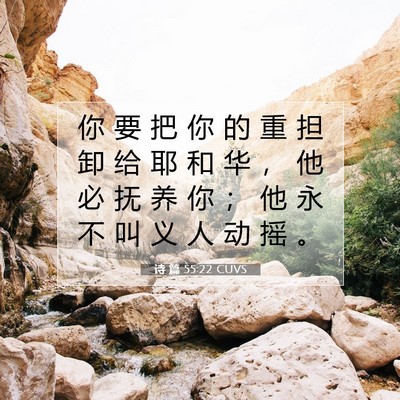 Picture 07 - 诗 篇 55:22 CUVS - 你 要 把 你 的 重 担 卸 给 耶 和 华 - Bible Verse Picture