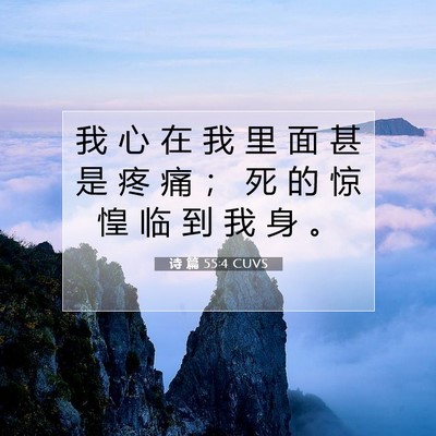 Picture 07 - 诗 篇 55:4 CUVS - 我 心 在 我 里 面 甚 是 疼 痛 ； 死 - Bible Verse Picture