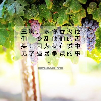 Picture 07 - 诗 篇 55:9 CUVS - 主 啊 ， 求 你 吞 灭 他 们 ， 变 乱 - Bible Verse Picture