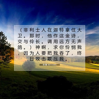 Picture 07 - 诗 篇 56:1 CUVS - （ 非 利 士 人 在 迦 特 拿 住 大 卫 - Bible Verse Picture