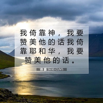 Picture 07 - 诗 篇 56:10 CUVS - 我 倚 靠 神 ， 我 要 赞 美 他 的 话 - Bible Verse Picture