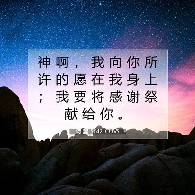 Picture 07 - 诗 篇 56:12 CUVS - 神 啊 ， 我 向 你 所 许 的 愿 在 我 - Bible Verse Picture