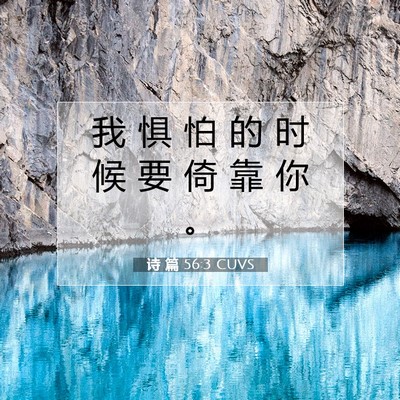 Picture 07 - 诗 篇 56:3 CUVS - 我 惧 怕 的 时 候 要 倚 靠 你 - Bible Verse Picture