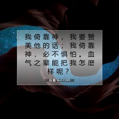 Picture 07 - 诗 篇 56:4 CUVS - 我 倚 靠 神 ， 我 要 赞 美 他 的 话 - Bible Verse Picture