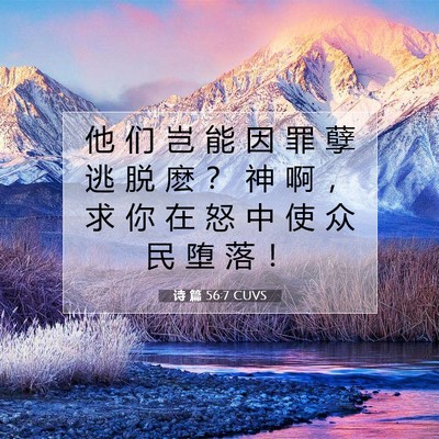Picture 07 - 诗 篇 56:7 CUVS - 他 们 岂 能 因 罪 孽 逃 脱 麽 ？ 神 - Bible Verse Picture