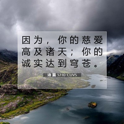 Picture 07 - 诗 篇 57:10 CUVS - 因 为 ， 你 的 慈 爱 高 及 诸 天 ； - Bible Verse Picture