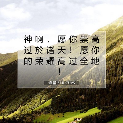 Picture 07 - 诗 篇 57:11 CUVS - 神 啊 ， 愿 你 崇 高 过 於 诸 天 ！ - Bible Verse Picture