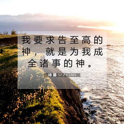 Picture 07 - 诗 篇 57:2 CUVS - 我 要 求 告 至 高 的 神 ， 就 是 为 - Bible Verse Picture
