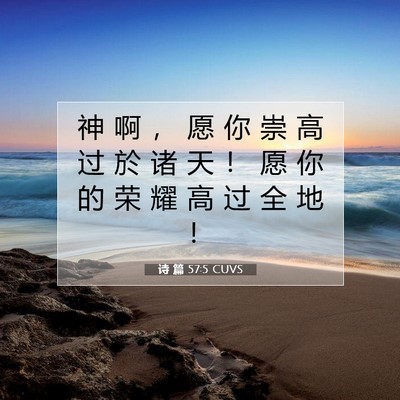 Picture 07 - 诗 篇 57:5 CUVS - 神 啊 ， 愿 你 崇 高 过 於 诸 天 ！ - Bible Verse Picture