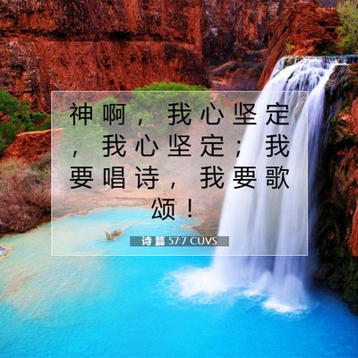 Picture 07 - 诗 篇 57:7 CUVS - 神 啊 ， 我 心 坚 定 ， 我 心 坚 定 - Bible Verse Picture