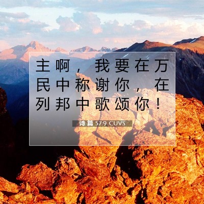 Picture 07 - 诗 篇 57:9 CUVS - 主 啊 ， 我 要 在 万 民 中 称 谢 你 - Bible Verse Picture